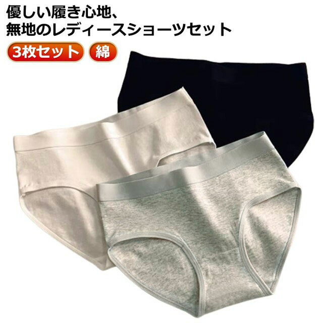 学生用ショーツ レディース 下着セット 無地 綿 レディースパンツ 快適 綿 ショーツ シンプル 3枚セット 蒸れない 綿パンツ 大人 コットンパンツ コットンショーツ ジュニアショーツ 女性