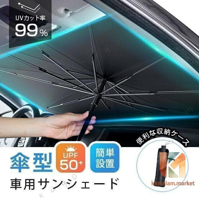 車用サンシェード 折り畳み式 傘型 車用パラソル フロントシェード 遮光 遮熱 収納ポーチ付き 遮熱 日よけ uv 紫外線カット 車中泊メーカー希望小売価格はメーカーサイトに基づいて掲載しています