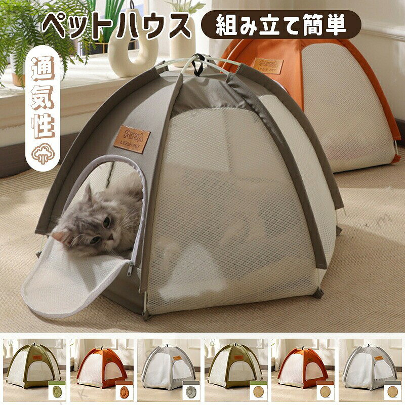 ペットテント 猫 テント 犬 ペット ペットベッド ドーム型 組み立て簡単 通気性 ペットテント 猫 犬 ペット 寝具 寝床 クッション ソファ 耐久性 通気性 休憩所 洗濯可能