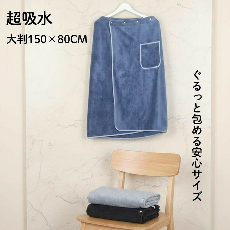 商品説明カラーAndサイズ全3カラー:グレー、ブルー、ネイビー(ダークグレーに近い)落ち着いた濃いめの色味80cm×150cm 大判材質マイクロファイバー3つのホック付き、三段階自分仕様に調節可能。身体にフィットするのでずれ落ちてこない安心感があります。生産国中国使うシーン海水浴 プール 温泉 シャワー 浴室 ホテル 旅館 ホーム新生活 アウトドア ジム ビーチ サウナ送料無料当SHOP人気大人商品 大人用 ラップタオル 超大判80×150cm|3段階ボタン調節・極ふわ速乾(ポケット付き) プールやジム、温泉の着替えをもっとラクに。ふわっと気持ちいいマイクロファイバーの大判ラップタオルなら、しっかり吸水してサッと乾くから持ち運びも快適です。胸元はボタン3段階+ゴムギャザーでフィット感を自分好みに調節でき、ずれ落ちにくくストレスフリー。シンプル無地で男女問わず使いやすい1枚です。 ■ 商品の特徴 【超大判80×150cm】大人でもしっかり包める大きめサイズ。着替え時の目隠しやバスタオル代わりにも便利です。 【ボタン3段階でサイズ調節】胸元のホックで留め位置を変えられるので、体型や着用シーンに合わせてフィット感を調整できます。 【ゴムギャザーでずれ落ちにくい】胸元にゴム入りで、動いてもズレにくく安心。プール後やサウナ後の移動も快適です。 【極ふわマイクロファイバー】なめらかな肌触りで、ふわふわの着心地。吸水性が高く、濡れた体の水分をしっかりキャッチします。 【速乾&軽量で持ち運び◎】乾きやすい素材だから、ジムバッグや旅行にも気軽にIN。荷物がかさばりにくいのが嬉しいポイント。 【ポケット付きで便利】小物をサッと入れられるポケット付き。ロッカーキーやヘアゴムなどの一時置きに役立ちます。 【シンプル無地・男女兼用】落ち着いたカラー展開で、メンズ・レディース・学生さんまで幅広く使えます。ギフトにもおすすめ。 ■ カラー ブルー | グレー | ネイビー ■ 仕様 素材マイクロファイバー サイズ約80×150cm 重量約430g 仕様ボタン3段階調節・胸元ゴムギャザー・ポケット付き 生産国中国 タイプ大人用 ラップタオル(巻きタオル)/ プールタオル ■ おすすめシーン プール・スイミング後の着替えに ジム・フィットネス・ヨガ後のシャワータイムに サウナ・銭湯・温泉での湯上がりに 海水浴・川遊び・キャンプなどレジャーに 旅行・出張の携帯タオルとして 自宅でのバスタオル代わりや、ワンオペ入浴の時短アイテムに 部活・合宿・遠征時の着替えや移動に 誕生日・母の日・ちょっとしたお礼のギフトに ※毛羽が付着することがありますので、ご使用前に一度お洗濯することをおすすめします。※濃色は色落ちする場合があるため、できるだけ単体で洗ってください。※濡れた状態で強くこすると毛羽立ち・変色の原因になることがあります。※洗濯機をご使用の際は洗濯ネットに入れ、弱流水で洗い、ゴミ取りネットの併用をおすすめします。※モニター環境や光の加減により、実物と色味・質感が多少異なる場合がございます。
