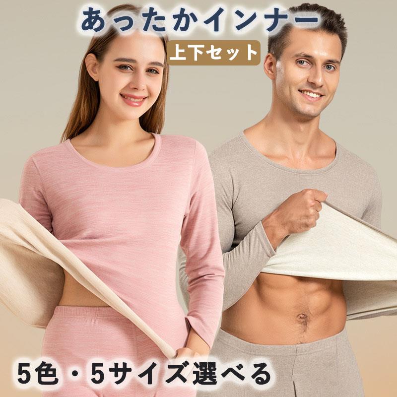 メンズ レディース あったかインナー 上下セット 吸湿発熱・裏起毛 防寒肌着 保温インナー 中厚 伸縮性 冬用