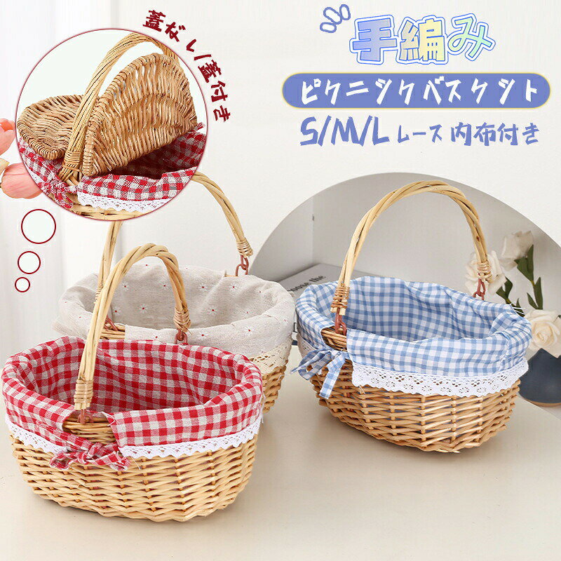 ピクニック バスケット かご かごバッグ レース内布付き 買い物かご 持ち手付き 籠バッグ 収納 おもちゃ 小物入れ おしゃれ インテリア 手編み ラタン 収納ボックス 北欧 バスケット 蓋付き
