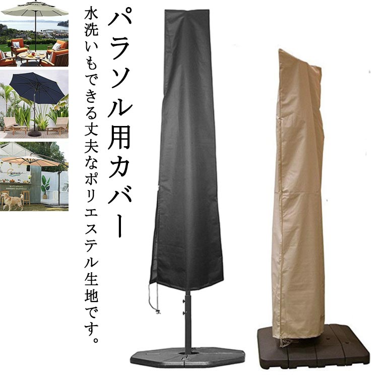 パラソルカバー 防水 ガーデンパラソル 簡単 収納袋付き 紫外線防止 保護カバー パ...