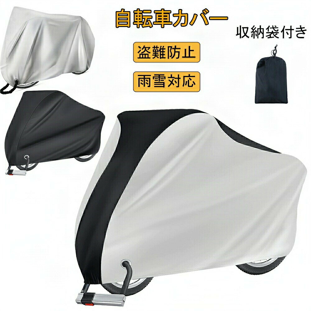 【高い撥水効果・99.9%UVカット】撥水加工の効果は通常の自転車カバー2倍です。カバーの表面は、高分子断熱材料を採用し、紫外線に対するバリアを形成し、紫外線を99.9%以上カットします。日焼けにさらされることによる自転車本体の劣化や損傷からも大事な車を守ります。それに、風の侵入を防ぎバタつきを抑え、雨、雪、ほこり、ゴミ、摩擦などから最小限に抑えることができます。【丈夫で耐久性】自転車カバーの生地は190T高密度100%ナイロンスクリム(タフタ織り)を採用し、軽量ながら丈夫で耐久性に優れ、ソフトな風合いでビニール生地の5倍以上の強度があります。 二本針ミシンによる強力な縫製で、耐摩耗性に優れ、破れにくいです。防水性、耐光性、耐腐食性、防風力に優れています。【大きいサイズ・持ち運びに便利】立体裁断と絞りゴムにより、風の侵入を防止、自転車をすっぽりと覆い被せます。大きめサイズ:約200cm x 110cm x 70cm。29インチまでの自転車や27インチまでのバイクに対応可能です。また、サイクルカバーと同じ高級素材を使用した収納袋も付属しており、使用しない時や持ち運ぶ時は専用収納袋にコンパクトに収納できます。【持ち運び便利】 専用の収納袋が付属しており、折りたたむことができ、とてもコンパクトに収納できます!しかも軽いのでお気軽に持ち出せます!面倒な取付は一切なし、カバーを被せるだけなので女性にも優しい設計です。収納袋を簡単に開閉できます。