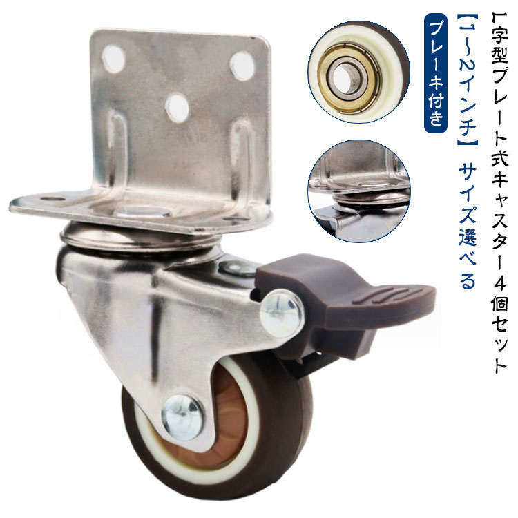 L字型プレート式キャスター4個セット ブレーキ付き【1~2インチ】サイズ選べる取り付け金具がプレート式になっており、自在車タイプは輪の角度が自在に回転するように設計されたキャスターです。360°マルチアングル回転でさまざまなシーンに対応。棚や椅子、キャビネットやキッチンワゴンに最適です。側面、底面計5か所でネジ留めし面で支えるため、ある程度の荷重まで耐えることができます。上部は耐腐食性のクロムメッキ金属で作られており、丈夫で長寿命です。ホイールは高品質のTPRゴムを採用しており、使用時に騒音がなく、耐摩耗性に優れています。ブレーキが付いているので、動く心配がなく安全です。レバーを上げ下げするだけで簡単にロックと解除ができます。 サイズ 1インチ 1.25インチ 1.5インチ 2インチ サイズについての説明 【セット内容】ブレーキ付きL字型プレート式キャスター4個※商品のサイズは手作業で測定させて頂いておりますので、若干の誤差があります。 素材 合成金属、ゴム 色 4個セット 備考 ●サイズ詳細等の測り方はスタッフ間で統一、徹底はしておりますが、実寸は商品によって若干の誤差(1cm~3cm )がある場合がございますので、予めご了承ください。 ●製造ロットにより、細部形状の違いや、同色でも色味に多少の誤差が生じます。 ●パッケージは改良のため予告なく仕様を変更する場合があります。 ▼商品の色は、撮影時の光や、お客様のモニターの色具合などにより、実際の商品と異なる場合がございます。あらかじめ、ご了承ください。 ▼生地の特性上、やや匂いが強く感じられるものもございます。数日のご使用や陰干しなどで気になる匂いはほとんど感じられなくなります。 ▼同じ商品でも生産時期により形やサイズ、カラーに多少の誤差が生じる場合もございます。 ▼他店舗でも在庫を共有して販売をしている為、受注後欠品となる場合もございます。予め、ご了承お願い申し上げます。 ▼出荷前に全て検品を行っておりますが、万が一商品に不具合があった場合は、お問い合わせフォームまたはメールよりご連絡頂けます様お願い申し上げます。速やかに対応致しますのでご安心ください。