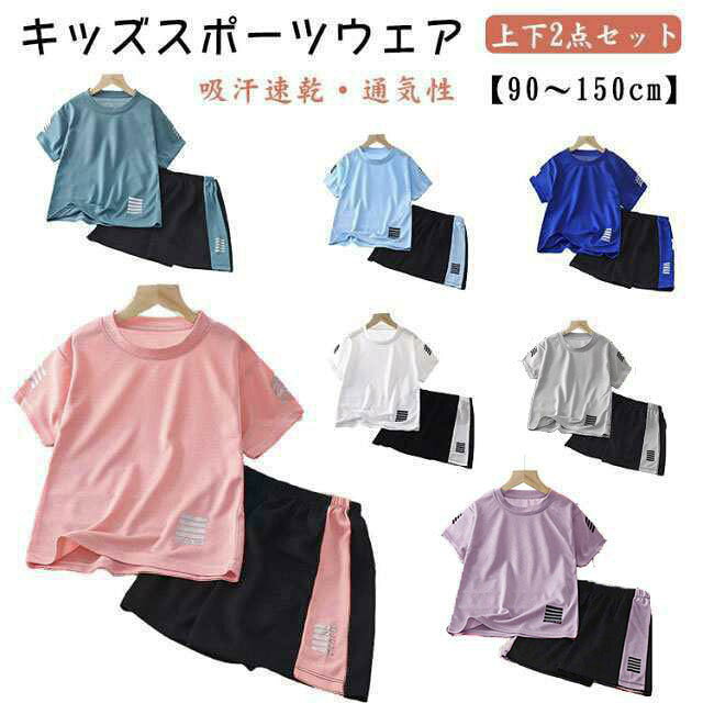 【キッズスポーツウェア 上下2点セット】【吸汗速乾・通気性】【90~150cm】半袖Tシャツショートパンツの2点セットのスポーツウェア。メッシュ素材で通気性抜群。吸水性、速乾性にも優れ、汗をかいても快適にご着用頂けます。上下別々でも活用できるので着回し力が高く頼りになります。サッカー・ランニング・ボクシング・テニス・バスケット等、様々なスポーツシーンにも適用できます。 サイズ 90cm 100cm 110cm 120cm 130cm 140cm 150cm サイズについての説明 ※上記サイズは平置き実寸になります。サイズ表の実寸法は商品によって1-3cm程度の誤差がある場合がございます。 素材 ポリエステル 色 パープル ブルー グレー ホワイト ダークブルー オレンジ グリーン 備考 ●サイズ詳細等の測り方はスタッフ間で統一、徹底はしておりますが、実寸は商品によって若干の誤差(1cm~3cm )がある場合がございますので、予めご了承ください。 ●商品の色は、撮影時の光や、お客様のモニターの色具合などにより、実際の商品と異なる場合がございます。あらかじめ、ご了承ください。 ●製品によっては、生地の特性上、洗濯時に縮む場合がございますので洗濯時はご注意下さいませ。 ▼色味の強い製品によっては他の衣類などに色移りする場合もございますので、速やかに(脱水、乾燥等)するようにお願いいたします。 ▼生地によっては摩擦や汗、雨などで濡れた時は、他の製品に移染する恐れがございますので、着用の際はご注意下さい。 ▼生地の特性上、やや匂いが強く感じられるものもございます。数日のご使用や陰干しなどで気になる匂いはほとんど感じられなくなります。