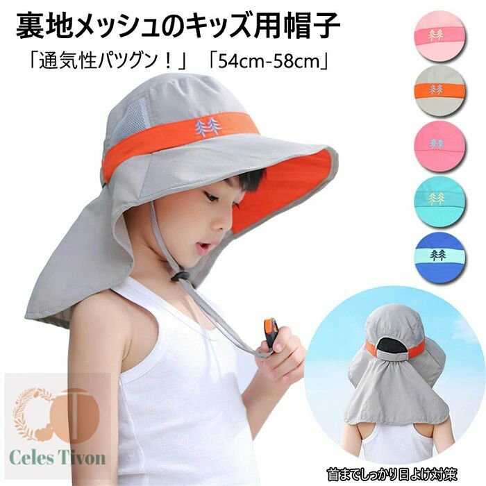 キッズ 帽子 女の子 男の子 子供用 ゴム付き 帽子 キッズ たれ付き 54cm UVカット ...