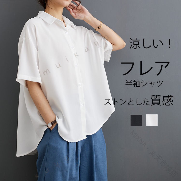 大人カジュアル半袖シャツストンとした落ち感のあるシフォンタッチ感素材を使い、肌にくっ付かない、肌ざわりの優れる半袖シャツ。軽くて、涼しげ、夏にはピッタリ!全体的なフレアふんわり ラインシルエットもかわいい、お尻をカバーしてくれる。歩くたびにゆれる~襟付きもほどよい大人カジュアル感、通勤でも着れる1枚。定番の白・黒2色を用意致しました。コーデを選ぶ悩みのないクラシック色。バック上部はかわいいタックをたっぷり施し、さらにふんわり感を感じる。 商品情報 ■サイズ(cm)表示サイズ:フリー総丈:60(前)/75(後ろ)バスト:130肩幅:52袖丈:20■備考 素材 ポリエステル 裏地 なし 伸縮性 なし※寸法は手測りなので若干誤差がございますが、ご了承くださいませ。※お品物の色合いは、写真撮影、パソコン画面表示等の環境の違いにより、若干異なる場合がございますので予めご了承くださいませ。 原産国/製造国: 中国 .半袖シャツ レディース 夏 シャツ 半袖 半そで ブラウス 春夏 ス シャツブラウス カジュアル フレア ふんわり ライン 白 黒 ラウンドヘム ゆったり 体型カバー 襟付き ボタン。 指定された配送時間は承っておりません。 MIXN - 市場店