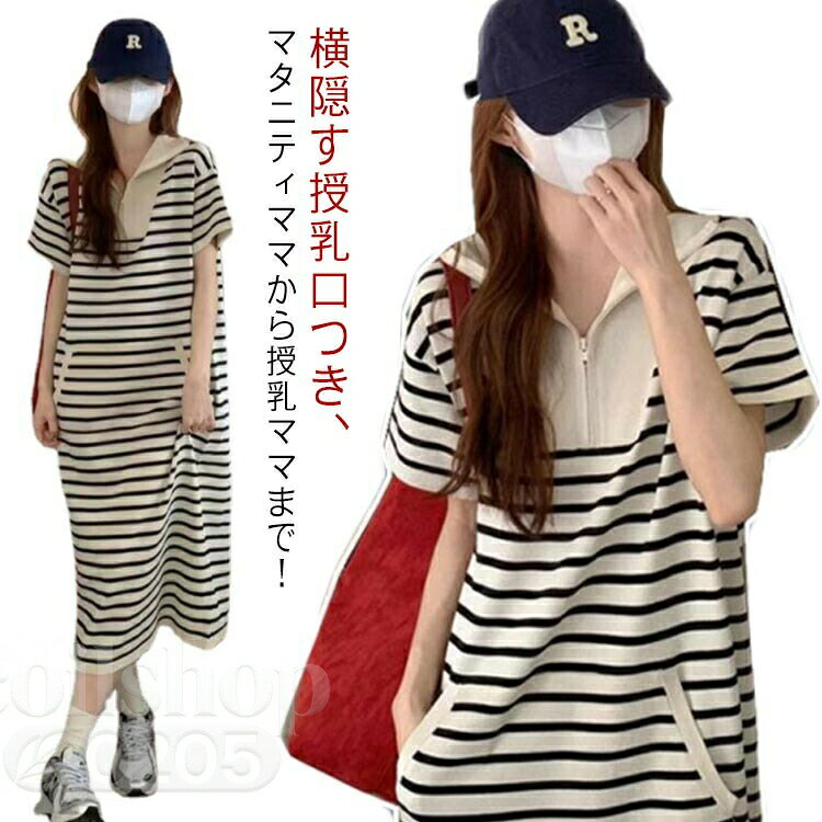 横隠す授乳口つき、マタニティママから授乳ママまで!夏のデイリー使いに大活躍する半袖ワンピースです。おしゃれなボーダー柄!シンプルで女性らしいデザインなので、カジュアルになりすぎず、大人なママコーデにぴったりです。 サイズ M L XL 2XL サイズについての説明 詳しくは写真の通り。※サイズ表の実寸法は商品によって1-3cm程度の誤差がある場合がございます。 素材 ポリエステル 色 授乳服 備考 ●サイズ詳細等の測り方はスタッフ間で統一、徹底はしておりますが、実寸は商品によって若干の誤差(1cm~3cm )がある場合がございますので、予めご了承ください。 ●商品の色は、撮影時の光や、お客様のモニターの色具合などにより、実際の商品と異なる場合がございます。あらかじめ、ご了承ください。 ●製品によっては、生地の特性上、洗濯時に縮む場合がございますので洗濯時はご注意下さいませ。 ▼色味の強い製品によっては他の衣類などに色移りする場合もございますので、速やかに(脱水、乾燥等)するようにお願いいたします。 ▼生地によっては摩擦や汗、雨などで濡れた時は、他の製品に移染する恐れがございますので、着用の際はご注意下さい。 ▼生地の特性上、やや匂いが強く感じられるものもございます。数日のご使用や陰干しなどで気になる匂いはほとんど感じられなくなります。