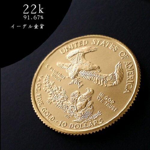 22金 イーグル金貨 1/4オンス アメリカ 金 コイン ゴールド 地金型金貨 gold coin au eagle liberty リバティー 女神