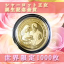 【純金 コイン 金貨】24金 シャーロット王女金貨 誕生記念限定金貨 1/4オンス 2015年 シャーロット エリザベス ダイアナ