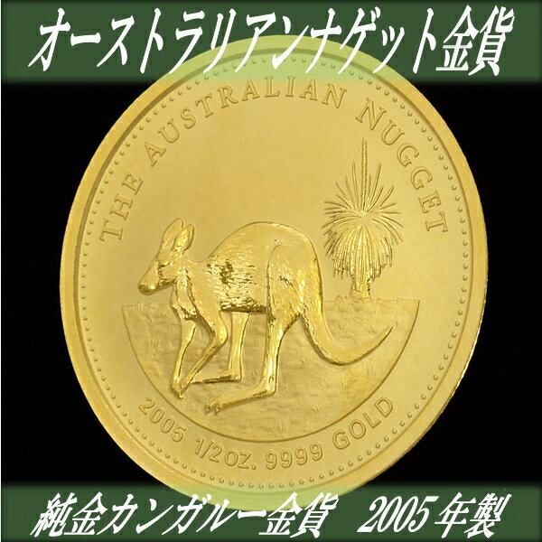 【楽天市場】【純金 コイン 金貨】(純金コイン)カンガルー 金貨 1/2オンス 2005年製 オーストラリア パース造幣局( gold