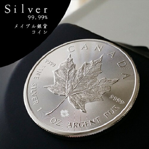 メイプル銀貨 1オンス カナダ王室造幣局発行 年代フリー メープルリーフ