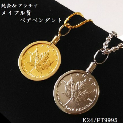 純金＆プラチナ ペア ネックレスメイプル 金貨＆プラチナ貨 1/10オンス シンプル枠 ペンダント 2点セット 18金枠 PT850枠 保証書付 ペアペンダント