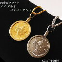 純金＆プラチナ ペア ネックレスメイプル 金貨＆プラチナ貨 1/10オンス シンプル枠 ペンダント 2点セット 18金枠 PT850枠 保証書付 ペアペンダント