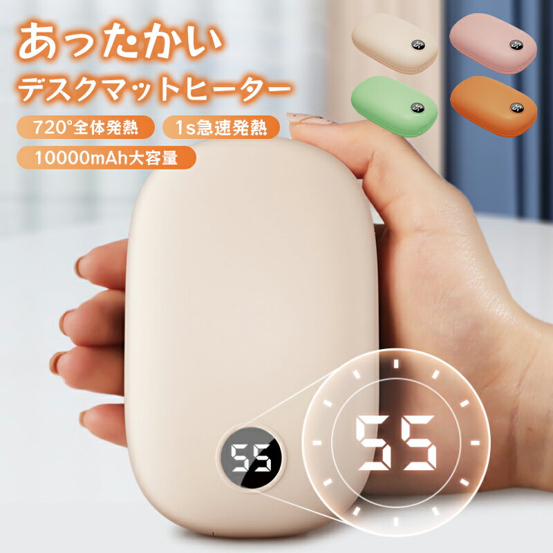 --商品詳細-- ★★★商品仕様★★★商品名：充電式カイロ容　量：6000mAh/10000mAh重　さ：210/257g素　材：PC/ABS定格出力：10-15W温度調整：45℃/50℃/55℃★★★商品説明★★★【720°立体発熱】充電式カイロの表面は熱伝導率の良い素材を採用し、急速加熱効果を実現します。わずか3秒でぬくもりを実感でき、いつでも短時間で暖かくなることができます。【温度調節】より良い温暖化体験を提供するために、電気カイロには高・低の温度調整が可能！低温モード：約45℃中温モード：約50℃高温モード：約55℃充電式カイロは寒い冬に暖かさをもたらします！（高温によるやけどを防ぐために、必ず適切な温度に調整してください！）【6000mAh/10000mAh大容量】軽量で小型の充電式カイロは6000mAh/10000mAhの大容量電池を搭載しており、使用時間が長いです！緊急時にUSBポートを使用して携帯を充電することができます。冬場の通勤・通学・お出かけ・旅行・釣りなどに活躍するハンディカイロ!【温かい冬の贈り物】クリスマス、誕生日、記念日、サンクスギビングデー、バレンタインデーなどに最適なギフトです。★★★ご注意★★★※新品ですが、輸入品のため稀に汚れや傷等がある場合がございますが、ご了承下さい。※外観及び仕様は予告なく変更になる場合もございます。※モニターの発色により実際のものと色が異なる場合があります。※初期不良の場合、新品を交換することまたは返品が可能でございますので、お気軽にお問い合わせくださいませ。※本製品を使用して発生しうる、事故、損害、損傷、破損等、さらに二次的事故損害についても 弊社では一切の責任を負いかねます。 ★★★配送について★★★※同じ注文で2点以上ご購入頂く場合には、分けて発送可能性がございます。※一時欠品の際は、ご注文頂いて7～14日の入荷となります。※万が一ご出荷が遅れる場合はメールでご連絡致します。※直接仕入先からの発送する場合があります。※パッケージや衣装箱が予告無く変更になる場合がございます。※メーカー完売の際はご容赦ください。★★★検索キーワード★★★ハンドウォーマー 720°発熱 カイロ 充電式 携帯便利 充電式カイロ 大容量 10000mAh/6000mAh ハンドウォーマー バッテリー 720°発熱 電気カイロ モバイル充電器 繰り返し使用 省エネ 節電 エコ 携帯便利 クリスマス プレゼント ギフト 秋冬 小型 カイロ--商品詳細-- ★★★商品仕様★★★商品名：充電式カイロ容　量：6000mAh/10000mAh重　さ：210/257g素　材：PC/ABS定格出力：10-15W温度調整：45℃/50℃/55℃★★★商品説明★★★【720°立体発熱】充電式カイロの表面は熱伝導率の良い素材を採用し、急速加熱効果を実現します。わずか3秒でぬくもりを実感でき、いつでも短時間で暖かくなることができます。【温度調節】より良い温暖化体験を提供するために、電気カイロには高・低の温度調整が可能！低温モード：約45℃中温モード：約50℃高温モード：約55℃充電式カイロは寒い冬に暖かさをもたらします！（高温によるやけどを防ぐために、必ず適切な温度に調整してください！）【6000mAh/10000mAh大容量】軽量で小型の充電式カイロは6000mAh/10000mAhの大容量電池を搭載しており、使用時間が長いです！緊急時にUSBポートを使用して携帯を充電することができます。冬場の通勤・通学・お出かけ・旅行・釣りなどに活躍するハンディカイロ!【温かい冬の贈り物】クリスマス、誕生日、記念日、サンクスギビングデー、バレンタインデーなどに最適なギフトです。★★★ご注意★★★※新品ですが、輸入品のため稀に汚れや傷等がある場合がございますが、ご了承下さい。※外観及び仕様は予告なく変更になる場合もございます。※モニターの発色により実際のものと色が異なる場合があります。※初期不良の場合、新品を交換することまたは返品が可能でございますので、お気軽にお問い合わせくださいませ。※本製品を使用して発生しうる、事故、損害、損傷、破損等、さらに二次的事故損害についても 弊社では一切の責任を負いかねます。 ★★★配送について★★★※同じ注文で2点以上ご購入頂く場合には、分けて発送可能性がございます。※一時欠品の際は、ご注文頂いて7～14日の入荷となります。※万が一ご出荷が遅れる場合はメールでご連絡致します。※直接仕入先からの発送する場合があります。※パッケージや衣装箱が予告無く変更になる場合がございます。※メーカー完売の際はご容赦ください。★★★検索キーワード★★★ハンドウォーマー 720°発熱 カイロ 充電式 携帯便利 充電式カイロ 大容量 10000mAh/6000mAh ハンドウォーマー バッテリー 720°発熱 電気カイロ モバイル充電器 繰り返し使用 省エネ 節電 エコ 携帯便利 クリスマス プレゼント ギフト 秋冬 小型 カイロ