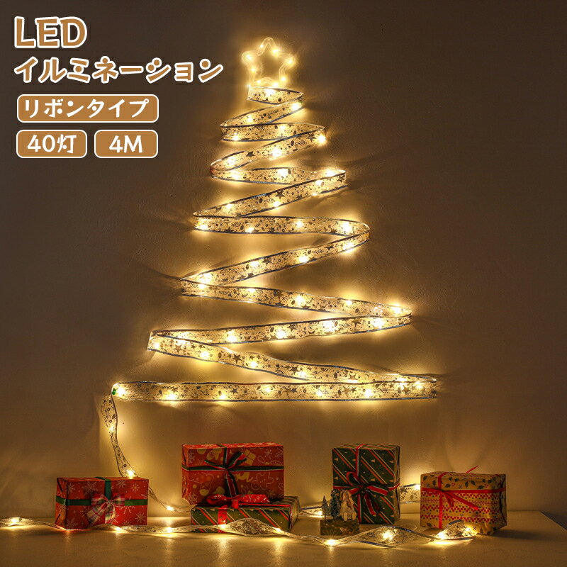 LED ジュエリーライト コンセント リモコン付き 8WAY 高品質 点灯 40球 4m イルミネーション LED クリスマス フェアリーライト ワイヤーライト ストリングライト 電飾 ライト 飾り付け 屋外 室内 電飾 led クリスマスツリー ジュエリーライト 室内用