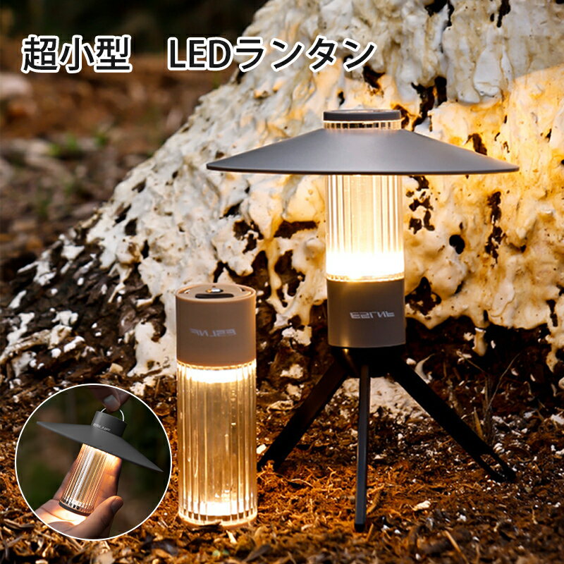 ランタン led アウトドア 屋外 充電式 照明 高輝度 LEDランタン USB充電式 LEDライト ミニランタン ミニライト USBコネクタ 懐中電灯 照明 防災 屋外 防水 キャンプランタン 室内 災害 小型 キャンプ ランタン らんたん 車中泊 節電 停電対策 吊り下げ