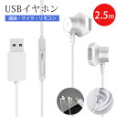 【24h迄★P5倍ポイント】イヤホン 有線 USB マイク付き PC用 イヤホン zoom用 USB接続 パソコン イヤホン マイク付き 有線 リモコン機能 ステレオイヤホン Type-A 通話可能 音量調整 テレワーク ゲーム ヘッドホン リモート会議 WEB会議 zoom ノートパソコン イヤホン