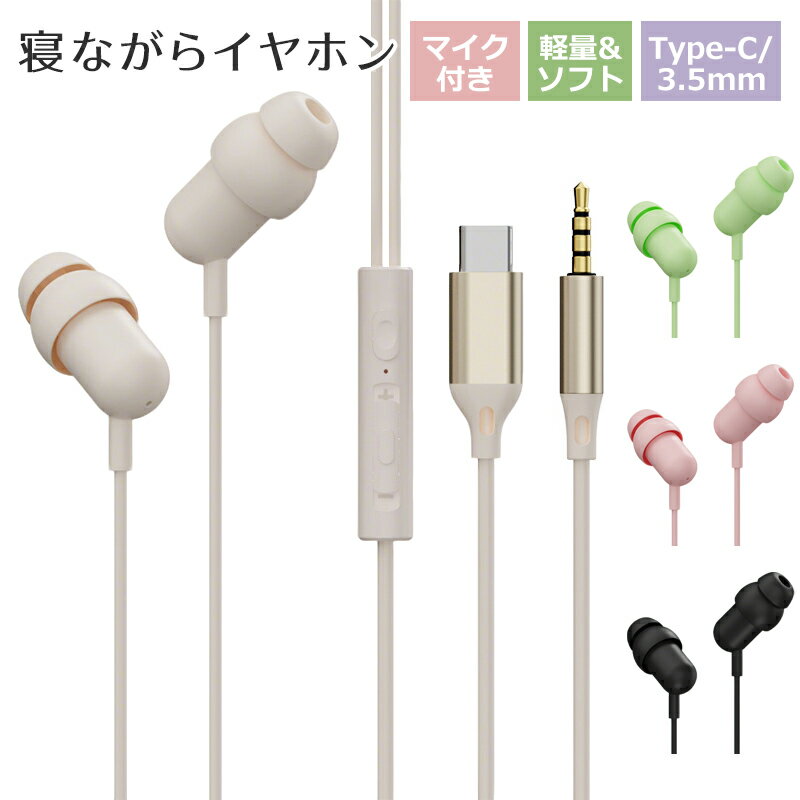 【楽天スーパーSALE★15%OFF】iPhone/Android/PC イヤホン 有線 iphone イヤホン Type-c 寝ホン 耳栓型 睡眠 有線イヤホン カナル型 iPhone/Android/PC HIFI高音質 音量調整 重低音 ノイズキャンセリング マイク付き 通話可能 ハイレゾ クリア通話 遅延なし