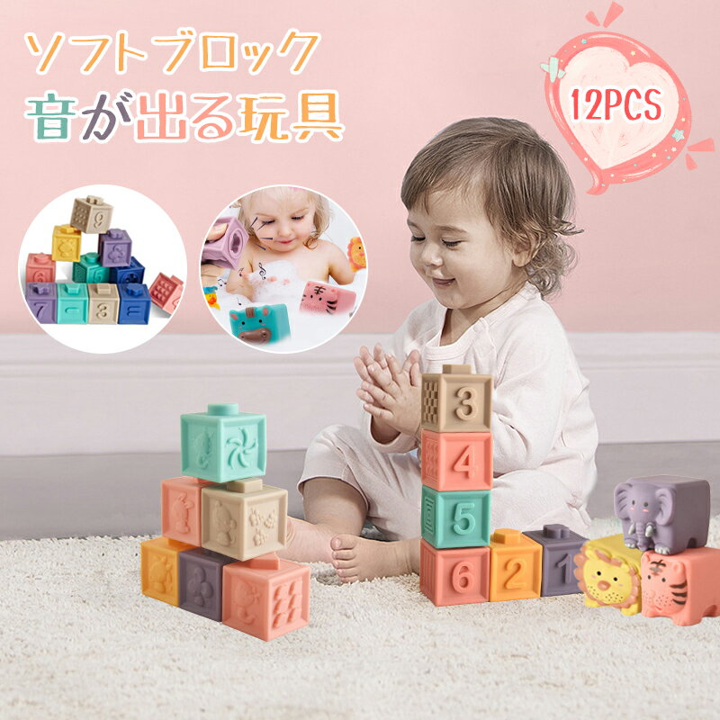 ＼楽天受賞2位／ ソフトブロック 音が鳴る 12ピース ブロック 知育玩具 ベビー 赤ちゃん 積み木 つみき 柔らか積み木 6か月 0歳 1歳 おもちゃ 音の出るおもちゃ お風呂遊び 数字 動物 牛 虎 男の子 女の子 贈り物 出産祝い 初節句 クリスマス ギフト