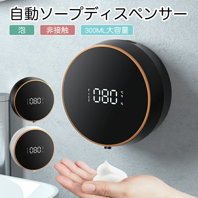 自動 ソープディスペンサー 泡 大容量300ml IPX5防 水壁掛け USB充電式 おしゃれ 高感度センサー LEDデ..