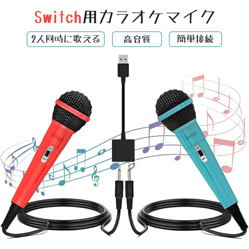 ＼20 OFFクーポンで5,380円 ⇒ 4,304円／【有線マイク2本＆2人同時に歌える】 Switch用 カラオケマイク ニンテンドー スイッチ用 有線マイク USBマイク 高集音力 3mの強靭なケーブル 軽量 簡単接続 for switch/Switch 有機ELモデル/PS5/PS4/PC/XBOX ONE対応 レッド ブルー