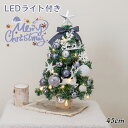 新作ミニツリー クリスマス飾り クリスマスツリー 卓上 45cm おしゃれ ミニツリー クリスマス飾り 簡単な組立品 部屋 商店 おもちゃ LEDイルミネーション オーナメント LED ライト 光る 電池式 キラキラ 雰囲気満々 暖かい 高級 豪華 上品 装飾 飾り セット