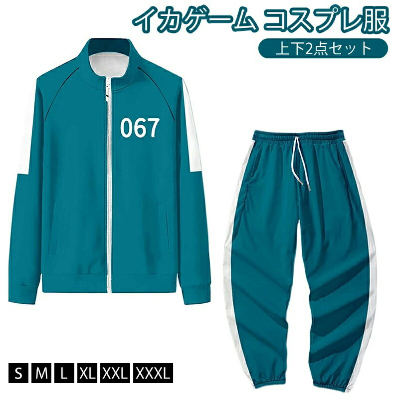 ＼上下2点セット／ハロウィン コスプレ ジャージ服 001 456 218 067 240 韓国風 長袖 衣装 秋冬服 冬服 ジップトップ パーカー ズボン セット コスチューム スウェット 運動服 緑 赤 Squid Game cosplay 変装グッズ パーティー用 S M L XL XXL
