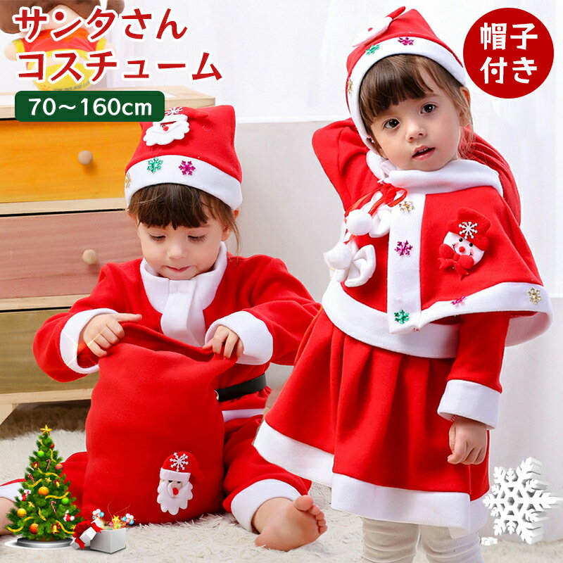 サンタ コスプレ衣装 クリスマス コスチューム 子供 ベビー サンタ服 キッズ コスプレ 帽子付き 男の子 女の子 サンタ コスチューム ジュニア キッズ服 クリスマス 衣装 上下セット 演出服 仮装 きぐるみ もこもこ ワンピース 子供用サンタクロース衣装 ギフト