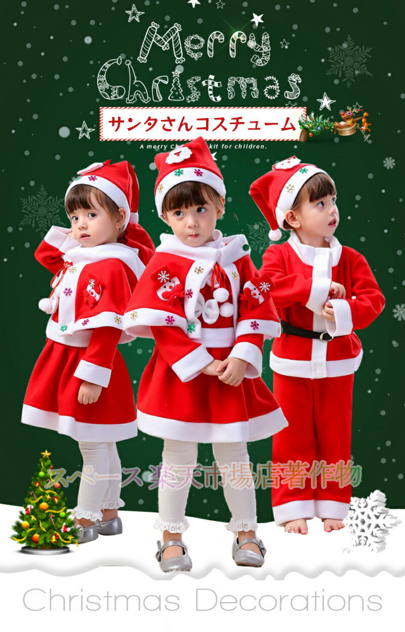 【送料無料】サンタ コスプレ衣装 クリスマス コスチューム 子供 ベビー サンタ服 キッズ コスプレ 帽子付き 男の子 女の子 サンタ コスチューム ジュニア キッズ服 クリスマス 衣装 上下セット 演出服 仮装 きぐるみ もこもこ ワンピース 子供用サンタクロース衣装 ギフト 2