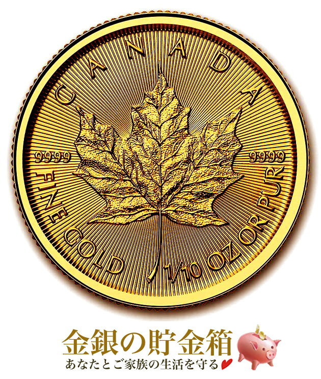 ★2025年★『メイプル金貨 1/10オンス 2026年製 クリアケース入り』純金 コイン カナダ王室造幣局発行 3.11g 品位:K24 (99.99 ) 24金 メイプル メープル 楓 カナダ チャールズ国王 イギリス 金貨 ゴールド 令和8年 Gold Coin《安心の本物保証》【保証書付き 巾着袋入り】