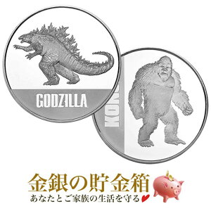 ★2枚セット★☆限定品☆【新品】『「ゴジラvsコング」ゴジラ銀貨 1オンス + コング銀貨 1オンス 2021年 クリアケース入り』純銀 コイン ニュージーランド造幣局発行 31.1g 品位:99.9％ 銀貨 銀 SF 映画 シネマ ハリウッド《安心の本物保証》