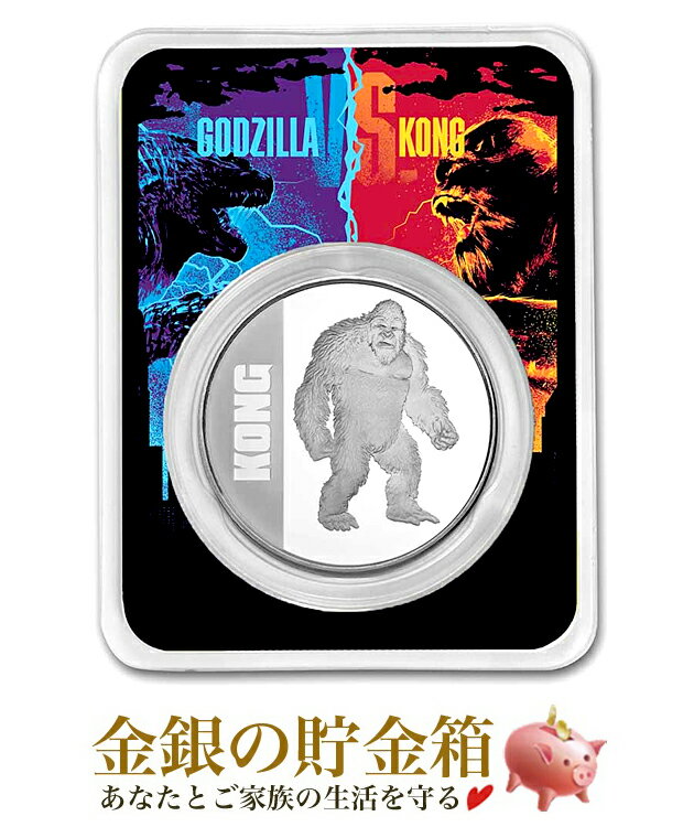 【新品】『「ゴジラvsコング」コング銀貨 1オンス 2021年製 ブリスターパック入り』純銀 コイン ニュージーランド造幣局発行 31.1g 品位:99.9％ 純銀 銀貨 銀 SF 映画 モンスター 東宝 KONG シネマ Silver【保証書付き・巾着袋入り】