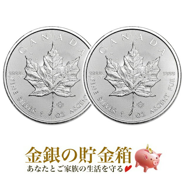 ★2枚セット★【新品】 メイプル銀貨 1オンス 2個セット クリアケース入り カナダ王室造幣局発行 31.1gの純銀 2 メイプルリーフ シルバー コイン 品位：99.99% 純銀 カナダ 銀貨 プレゼント コレ…