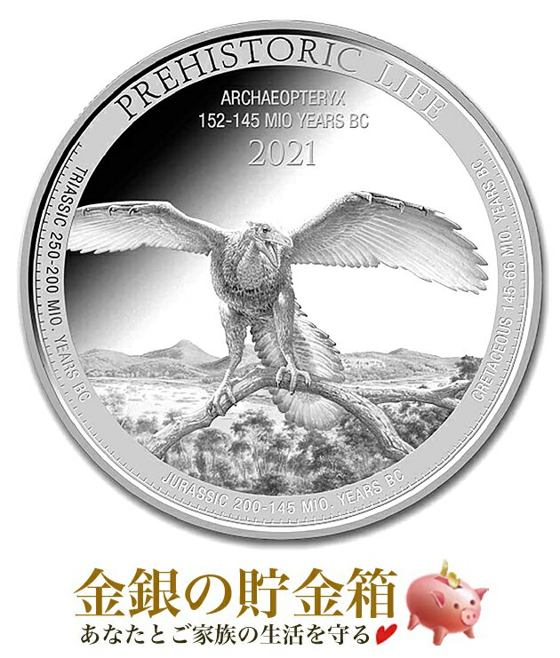 【新品】『古代生物 始祖鳥銀貨 1オンス 2021年製 クリアケース入り』純銀 コイン コンゴ民主共和国発行 31.1g 品位:99.99％ 銀貨 シルバーコイン コンゴ 恐竜 アーケオプテリクス 先史時代 鳥 コレクション ギフト Silver《安心の本物保証》【保証書付き・巾着袋入り】