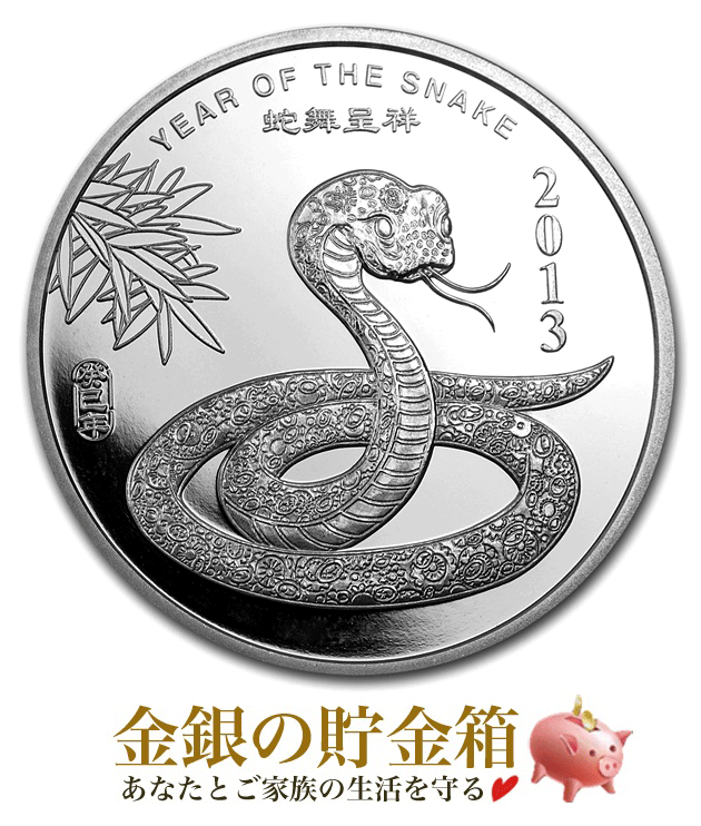 【新品】※ポスト投函※『干支ヘビ 純銀コイン 1オンス 2013年製 クリアケース入り』純銀 コイン サンシャイン ミント発行 31.1g 品位:99.9％ 銀貨 シルバー 干支 巳 蛇 十二支 平成25年 巳年 動物 アニマル アメリカ Silver《安心の本物保証》【保証書付き・巾着袋入り】