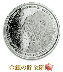 【新品】※ポスト投函※『シルバーバック ゴリラ銀貨 1オンス 2020年製 クリアケース入り』純銀 コイン コンゴ共和国発行 31.1g 品位:99.9％ 純銀 高純度 シルバー アニマル 動物 コンゴ アフリカ 紋章 ライオン 象【保証書付き・巾着袋入り】