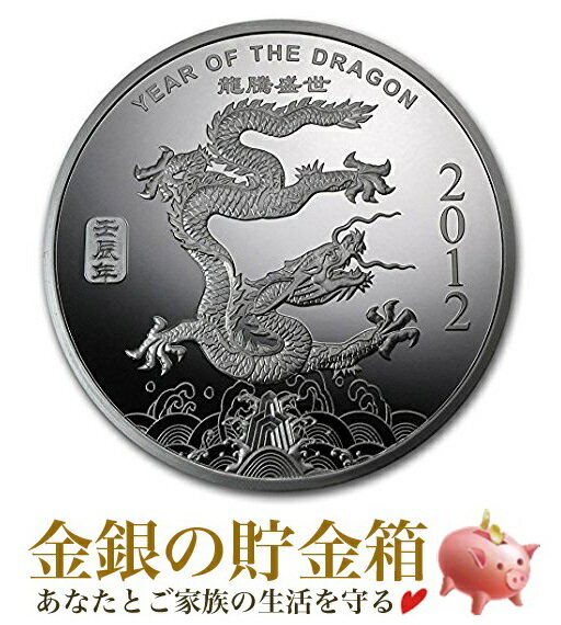 【新品】 干支龍 純銀コイン ドラゴン 1オンス 2012年製 クリアケース入り 純銀 コイン サンシャイン ミント発行 31.1gの純銀 銀貨 シルバー コイン 干支 ドラゴン 十二支 辰 竜 龍 平成24年 D…