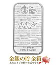 【新品】『007 ジェームズ・ボンド シルバーバー 1オンス』純銀 インゴット イギリス王立造幣局発行 31.1gの純銀 品位：99.99% シルバー バー ノータイム トゥ ダイ イギリス 英国 イングランド スパイ アクション 映画 小説《安心の本物保証》【保証書付き・巾着袋入り】