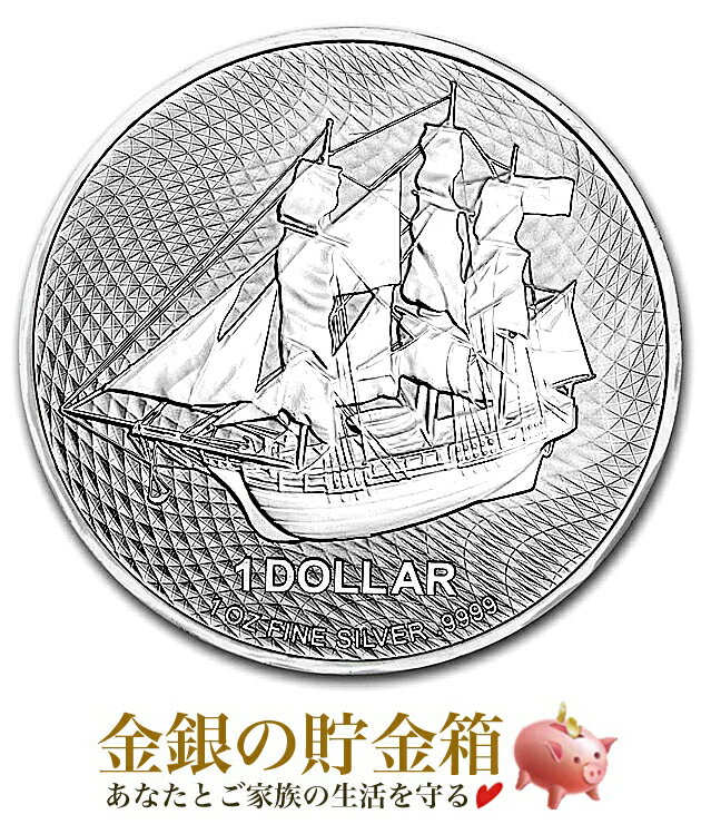 【新品】※ポスト投函※『クックアイランド銀貨 (帆船) 1オンス 2021年製』純銀 コイン クック諸島政府発行 31.1g 品位:99.99％ シルバー 帆船 セーリング シップ ニュージーランド 船 エリザベス女王 Silver Coin【保証書付き 巾着袋入り】