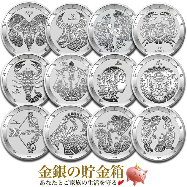 ☆12枚セット☆【新品】 【12星座】銀貨 1オンス 2021年製 全12種類セット クリアケース入り 純銀 コイン トケラウ発行 31.1g 品位:99.9% 牡羊 牡牛 双子 蟹 獅子 乙女 天秤 蠍 射手 山羊 水瓶 …