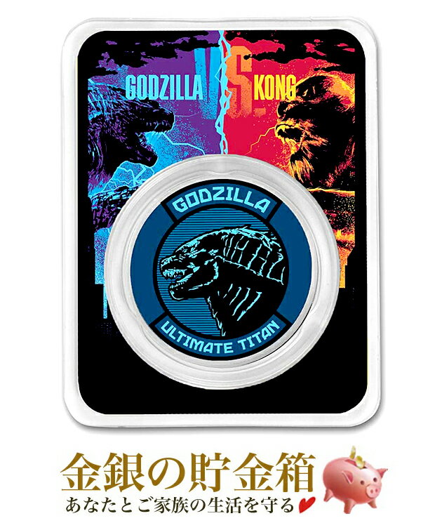 【新品】『「ゴジラvsコング」ゴジラ銀貨 1オンス カラー 2021年製 ブリスターパック入り』純銀 コイン ニュージーラ…