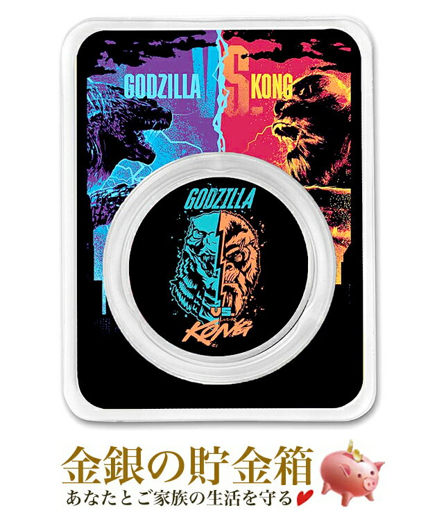 【新品】『「ゴジラvsコング」ゴジラvsコング銀貨 1オンス カラー 2021年製 ブリスターパック入り』純銀 コイン ニュージーランド造幣局発行 31.1g 品位:99.9％ 純銀 銀貨 銀 SF 映画 モンスター Silver【保証書付き・巾着袋入り】