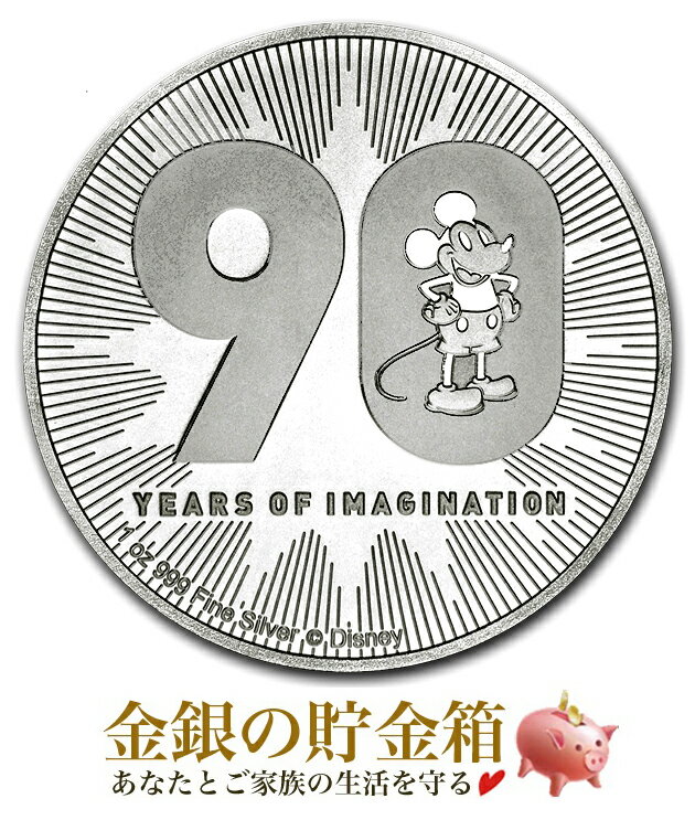 【楽天スーパーSALE10％OFF】【新品】『ミッキーマウス 誕生90周年記念銀貨 1オンス 2018年製』純銀 コイン ニュージーランド造幣局発行 31.1gの純銀 品位:99.9％ シルバー ディズニー Disney Mickey アメリカ キャラクター コレクション Silver【保証書付き・巾着袋入り】