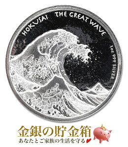 【新品】『葛飾北斎「富嶽三十六景・神奈川沖浪裏」銀貨 1オンス 2017年製』純銀 コイン フィジー発行 31.1g 品位:99.9％ 純銀 シルバー 浮世絵 版画 江戸 アート 人物 芸術 Silver Coin《安心の本物保証》【保証書付き・巾着袋入り】