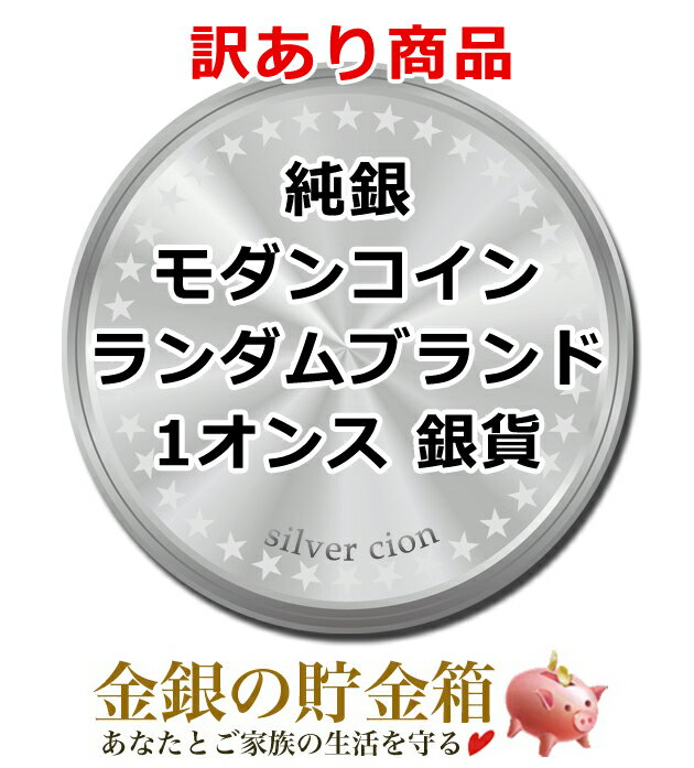 【新品・訳あり】※ポスト投函※『純銀 モダンコイン ランダム・ブランド 1オンス 銀貨 クリアケース入り』純銀 コイン…