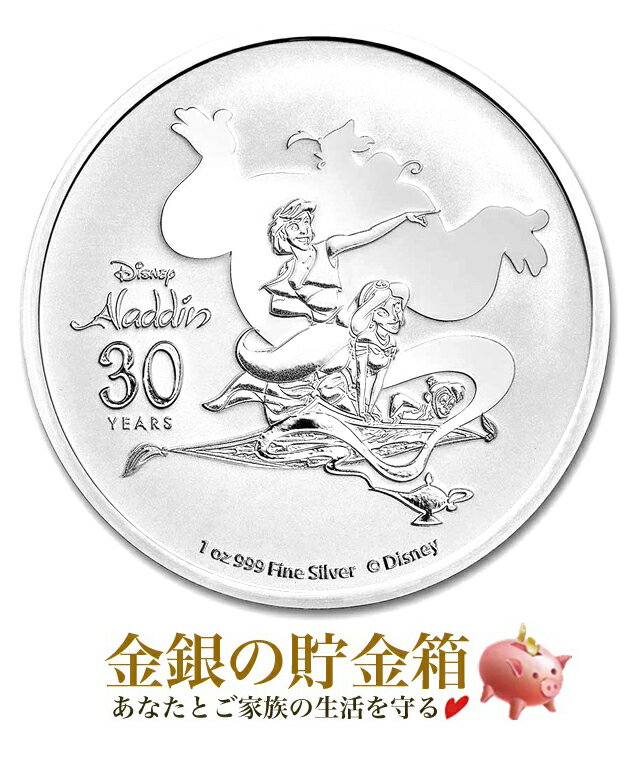 ◆当店クーポン対象◆ 【新品】※ポスト投函※『ディズニー アラジン 30周年記念銀貨 1オンス 2022年製 クリアケース入り』ニュージーランド造幣局 31.1g 品位:99.9％ シルバー ディズニー ジャスミン ジーニー エリザベス【保証書付き・巾着袋入り】