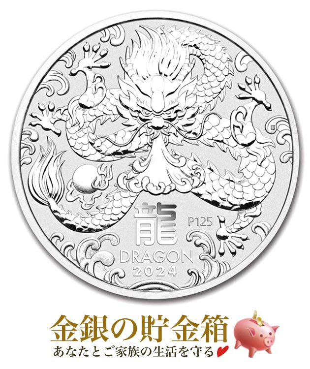 【楽天スーパーSALE10％OFF】★2024年★【新品】 ポスト投函 干支龍銀貨 1/2オンス 2024年製 クリアケース入り 純銀 コイン オーストラリアパース造幣局発行 15.55g 品位:99.99％ シルバー 十二…