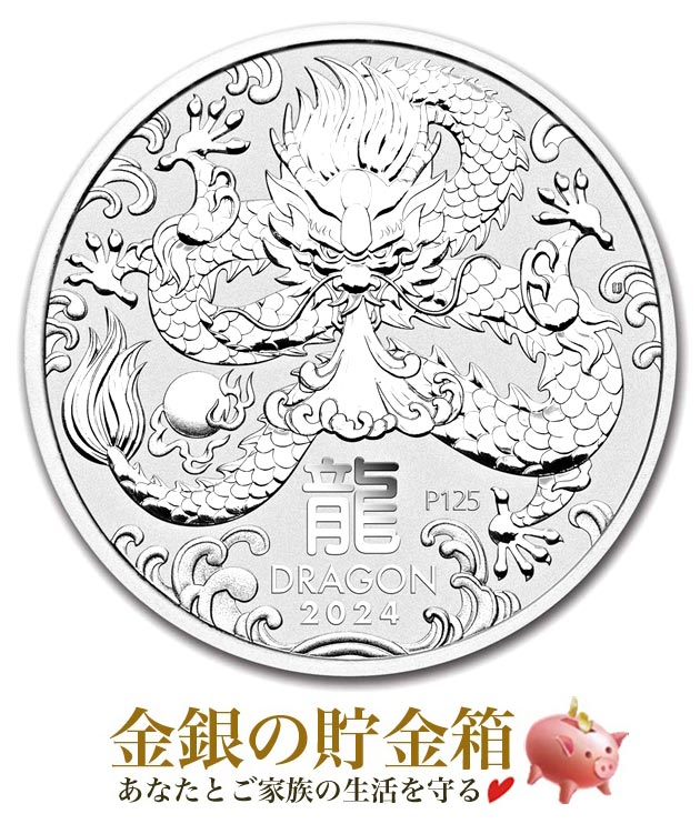 ★2024年★【新品】※ポスト投函※『干支龍銀貨 1オンス 2024年製 クリアケース入り』純銀 コイン オーストラリアパース造幣局発行 31.1g 品位:99.99％ シルバー 龍 竜 辰 ドラゴン エリザベス女王 令和6年 辰年 Silver Coin《安心の本物保証》【保証書付き 巾着袋入り】